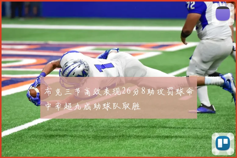 布克三节高效表现26分8助攻罚球命中率超九成助球队取胜