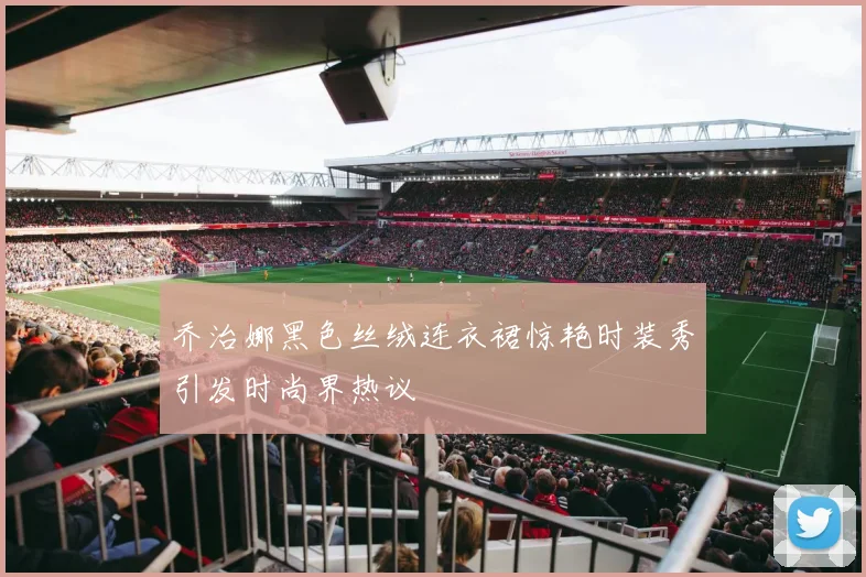 乔治娜黑色丝绒连衣裙惊艳时装秀引发时尚界热议