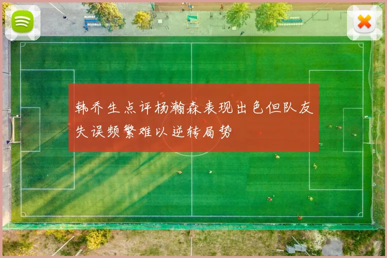 韩乔生点评杨瀚森表现出色但队友失误频繁难以逆转局势