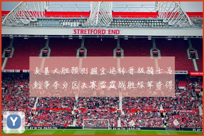 麦基大胆预测掘金逆转晋级骑士马刺争夺分区决赛雷霆战胜绿军夺得总冠军