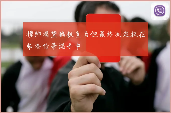 穆帅渴望执教皇马但最终决定权在弗洛伦蒂诺手中