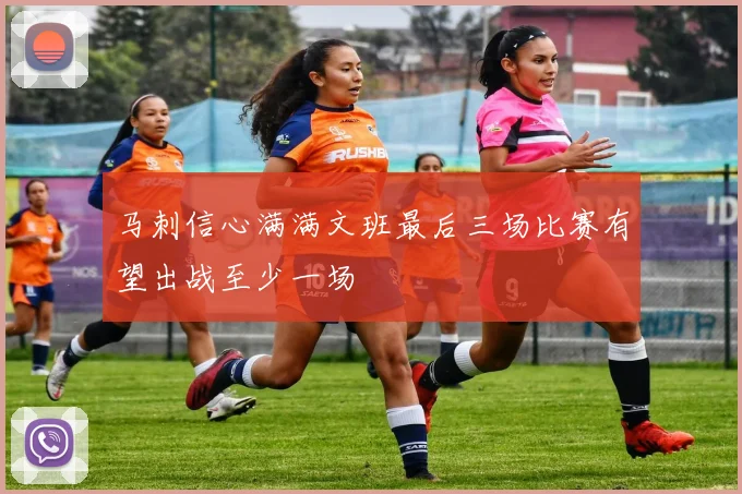 马刺信心满满文班最后三场比赛有望出战至少一场