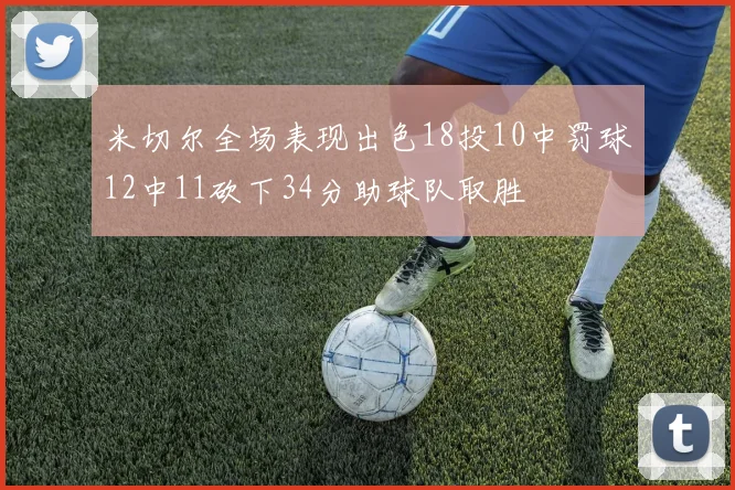 米切尔全场表现出色18投10中罚球12中11砍下34分助球队取胜
