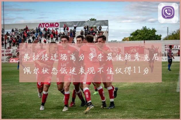 弗拉格连场高分争夺最佳新秀克尼佩尔状态低迷表现不佳仅得11分