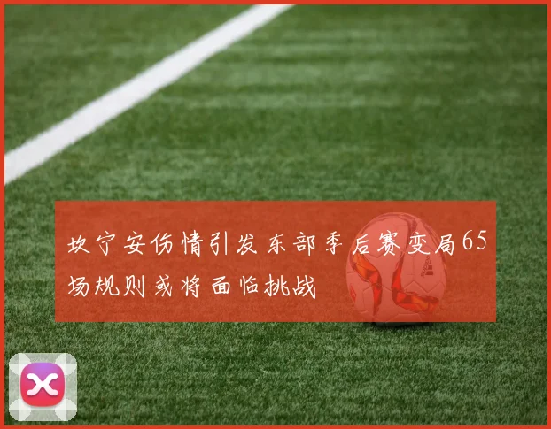 坎宁安伤情引发东部季后赛变局65场规则或将面临挑战